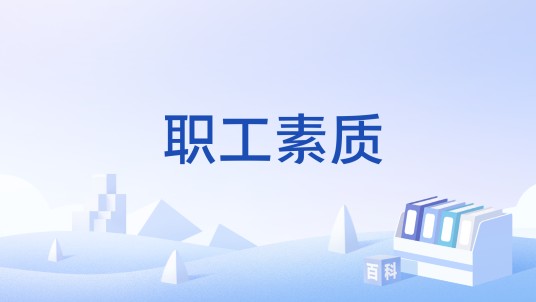 职工素质