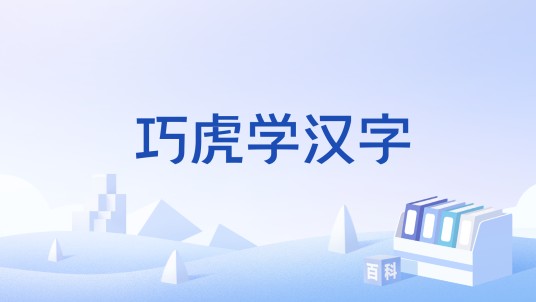 巧虎学汉字