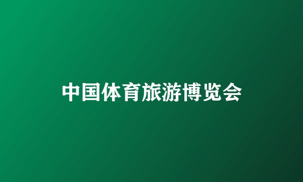 中国体育旅游博览会