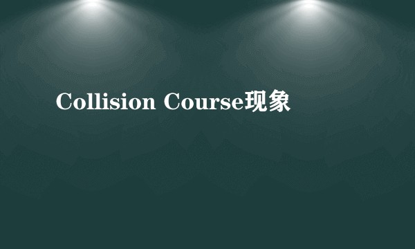Collision Course现象