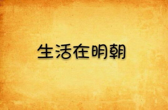 生活在明朝