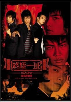 终极一班电视原声带