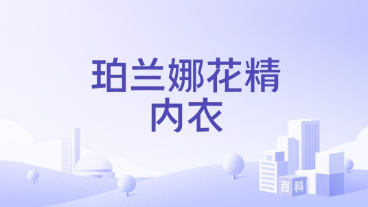 珀兰娜花精内衣