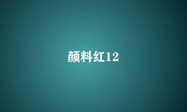 颜料红12