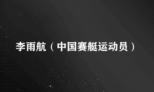 李雨航（中国赛艇运动员）