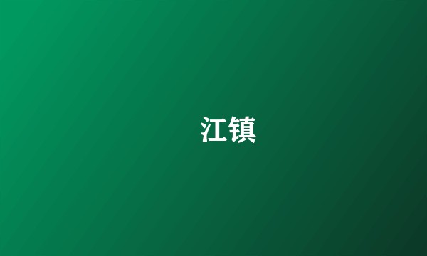 䢺江镇
