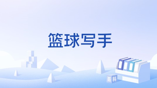 篮球写手