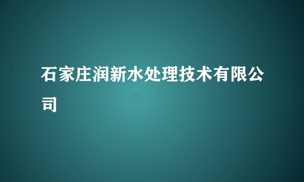石家庄润新水处理技术有限公司