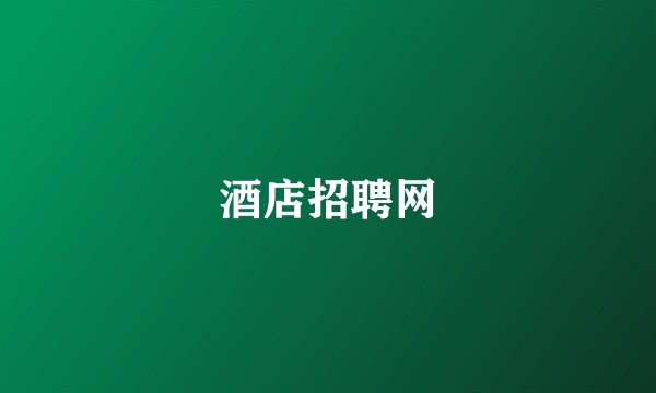 酒店招聘网