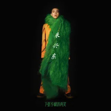 远离（2022年朱兴东演唱歌曲）