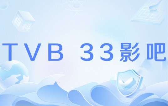 TVB 33影吧