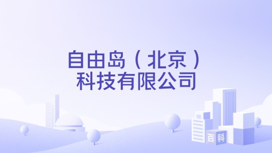 自由岛（北京）科技有限公司