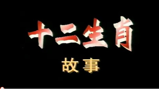 十二生肖的故事(1991年中央电视台制作的动画片)