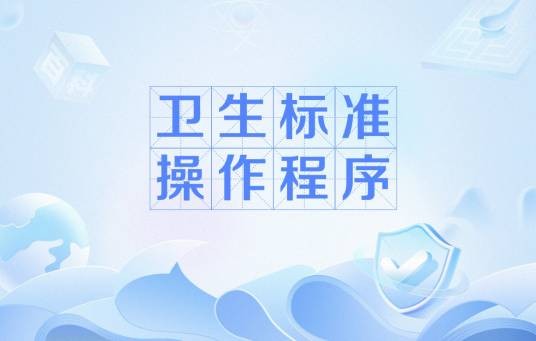 卫生标准操作程序