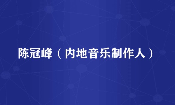 陈冠峰（内地音乐制作人）
