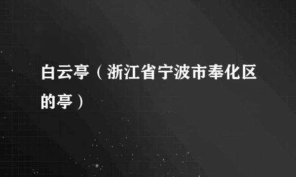 白云亭（浙江省宁波市奉化区的亭）