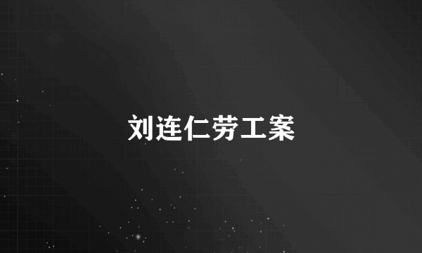 刘连仁劳工案