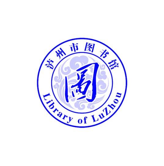 泸州市图书馆