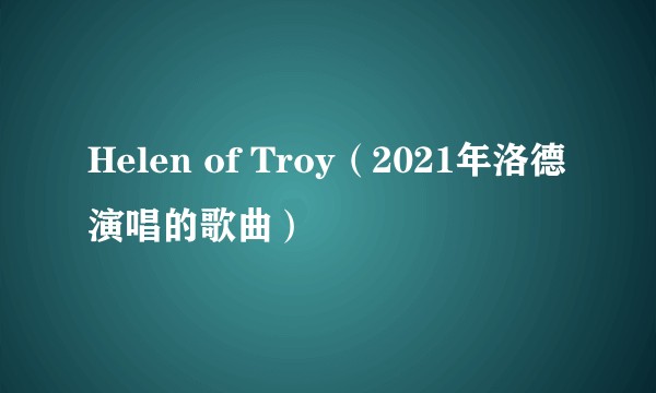 Helen of Troy（2021年洛德演唱的歌曲）