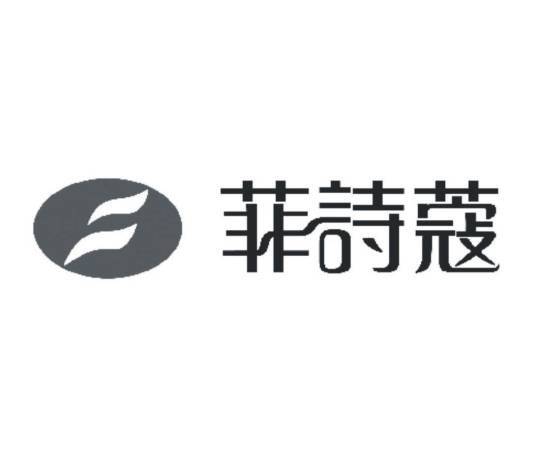 菲诗蔻