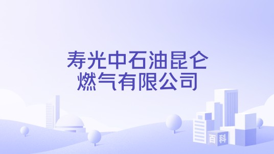 寿光中石油昆仑燃气有限公司