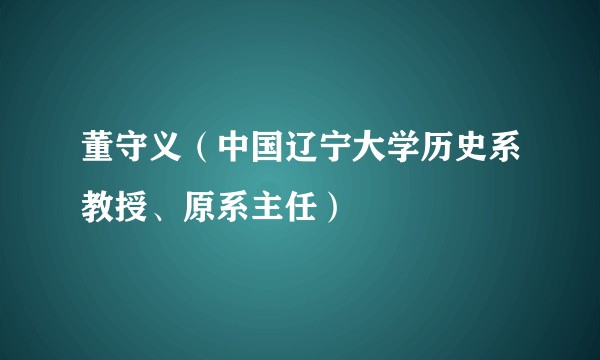 董守义(中国辽宁大学历史系教授、原系主任)