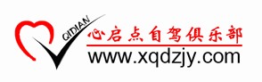 成都心启点自驾游俱乐部