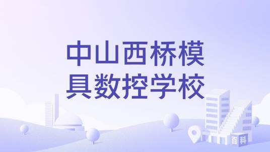 中山西桥模具数控学校