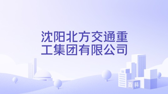 沈阳北方交通重工集团有限公司