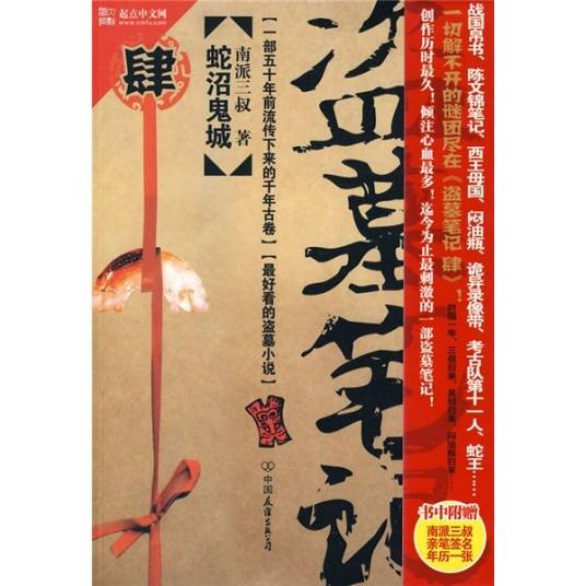 盗墓笔记肆：蛇沼鬼城