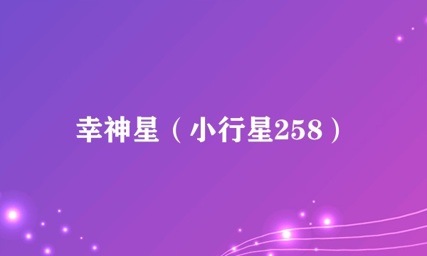 幸神星(小行星258)