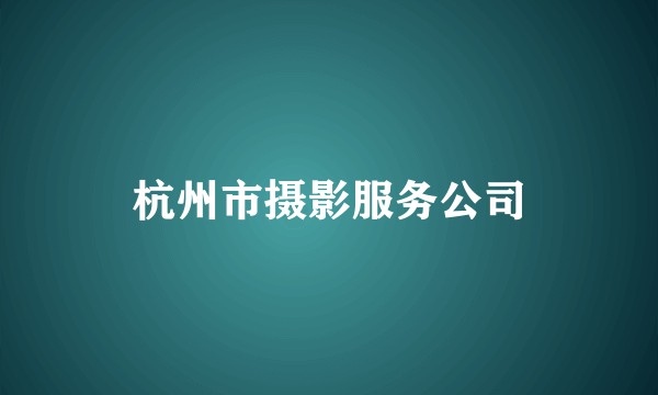 杭州市摄影服务公司