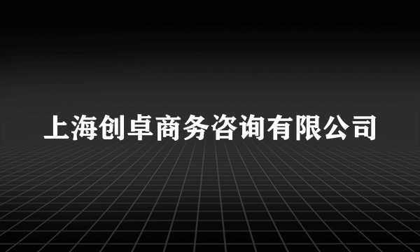上海创卓商务咨询有限公司