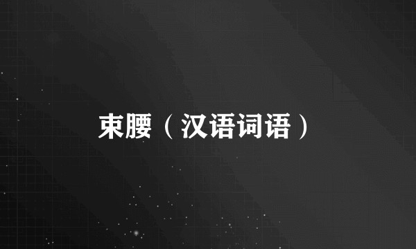 束腰（汉语词语）