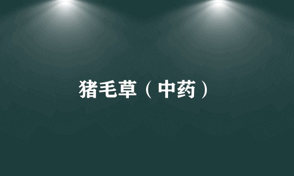 猪毛草（中药）