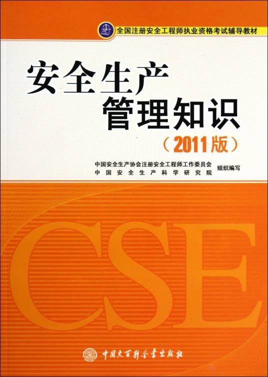 安全生产法及相关法律知识（2011年中国大百科全书出版社出版的图书）