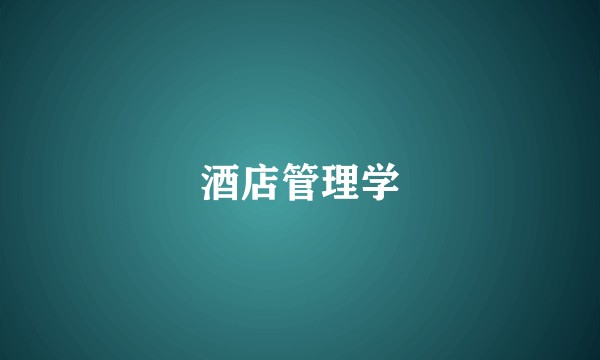 酒店管理学