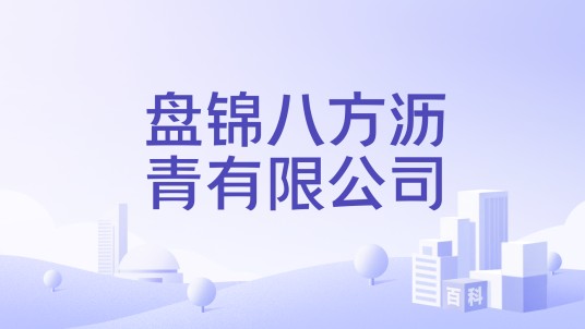 盘锦八方沥青有限公司