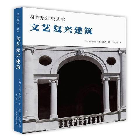 文艺复兴建筑（2019年北京美术摄影出版社出版的图书）