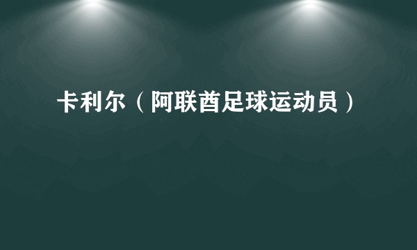 卡利尔（阿联酋足球运动员）