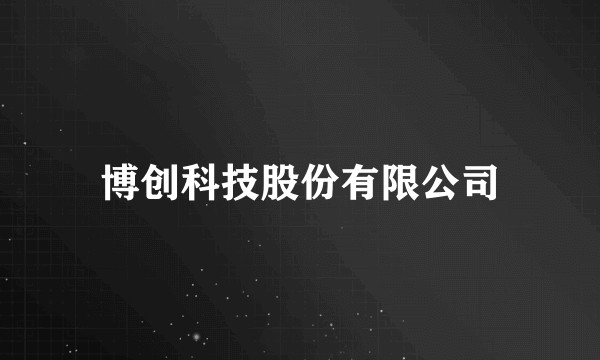 博创科技股份有限公司
