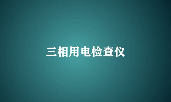 三相用电检查仪