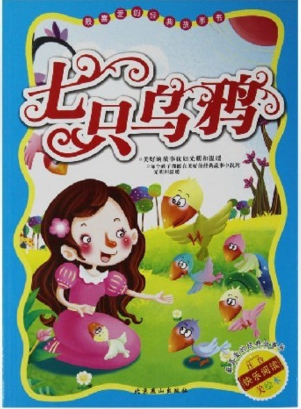 七只乌鸦（2011年南海出版公司出版的图书）