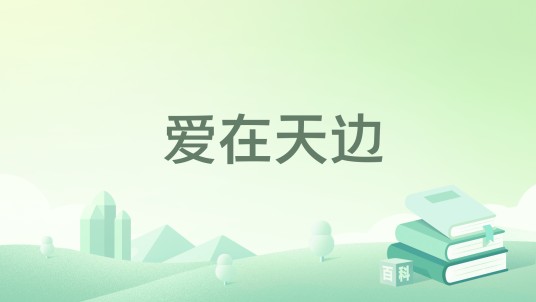 爱在天边（栗子创作的网络小说作品）