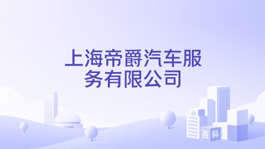 上海帝爵汽车服务有限公司