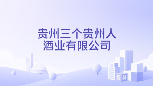 贵州三个贵州人酒业有限公司