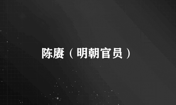 陈赓（明朝官员）