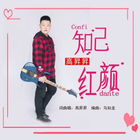 知己红颜(高昇昇演唱的歌曲)