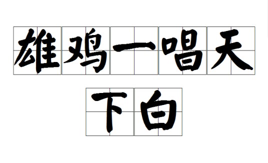 雄鸡一唱天下白（汉语成语，比喻人民开始新生活）