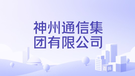 神州通信集团有限公司